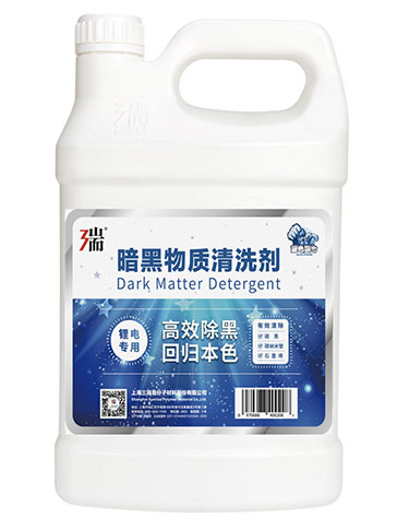 蓝色强力暗黑物质清洗剂